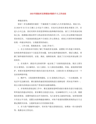 2020年度技术支持部技术服务个人工作总结 
