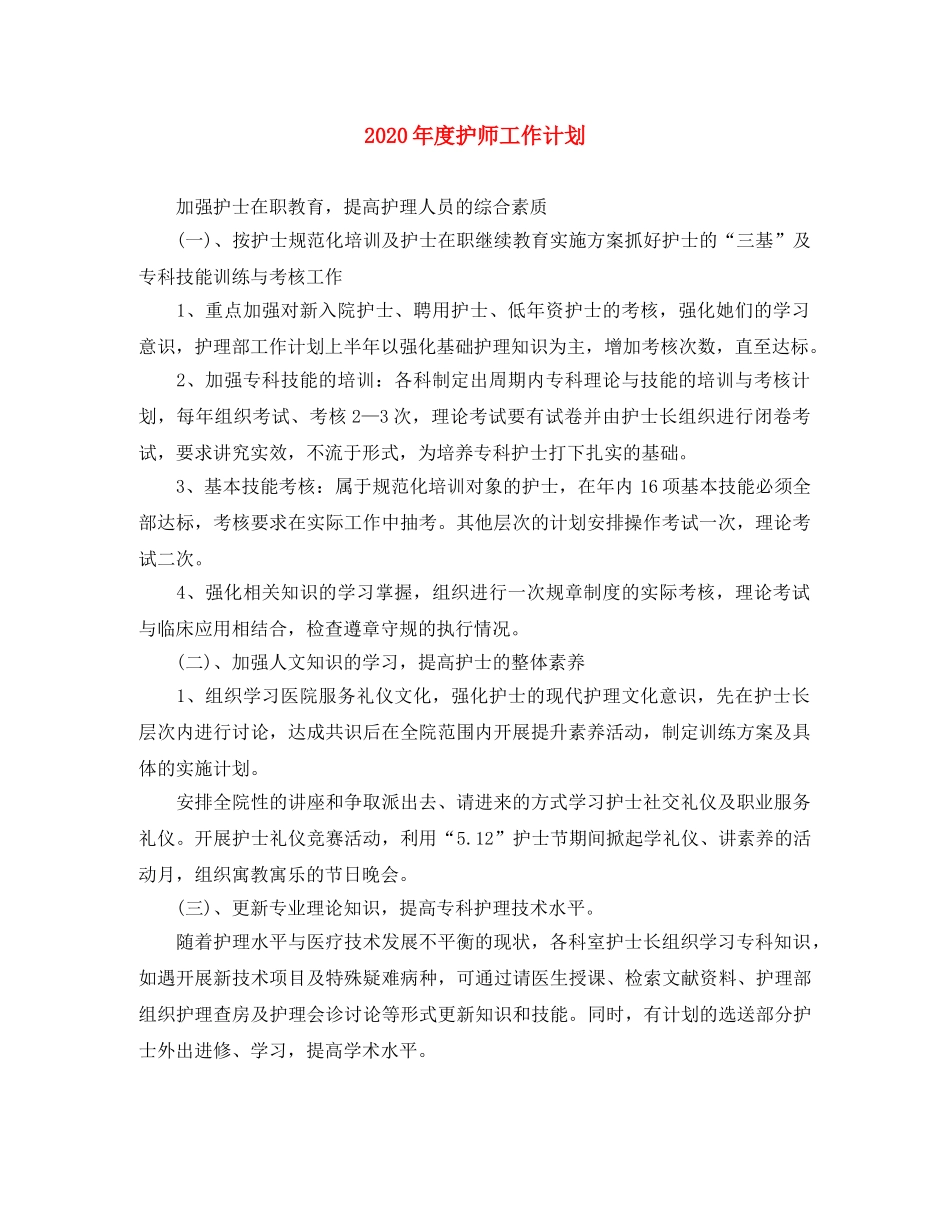 2020年度护师工作计划 _第1页