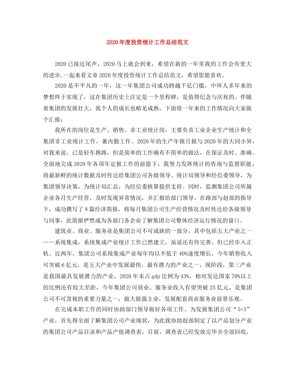 2020年度投资统计工作总结范文 _第1页