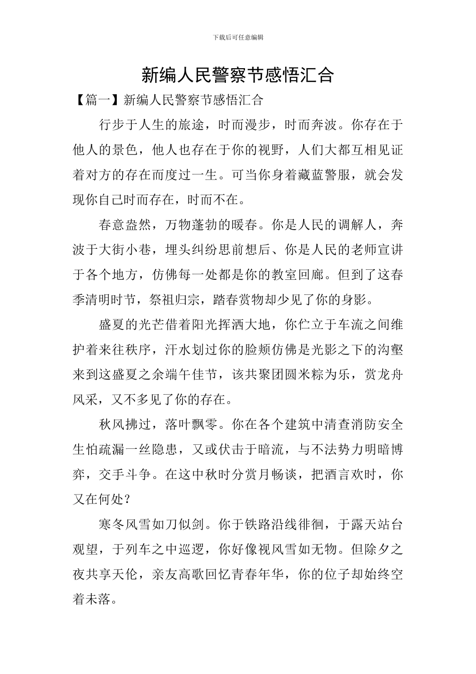 新编人民警察节感悟汇集_第1页