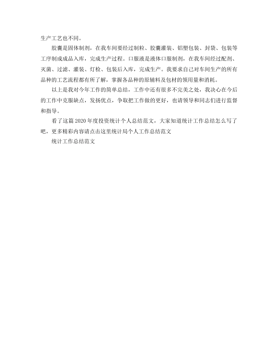 2020年度投资统计个人总结范文 _第2页