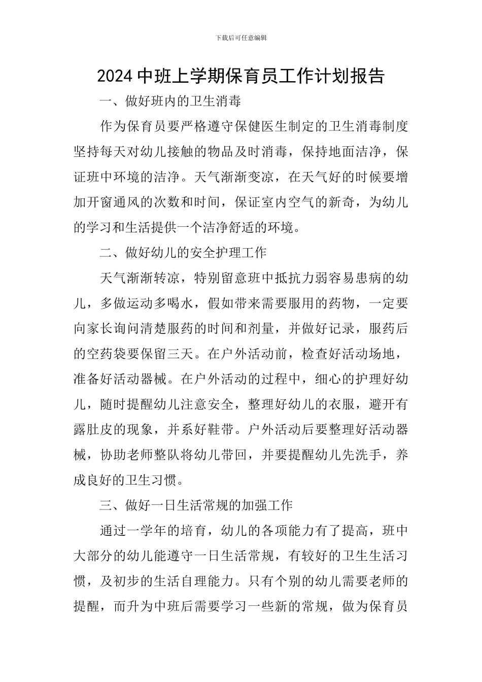 2024中班上学期保育员工作计划报告_第1页