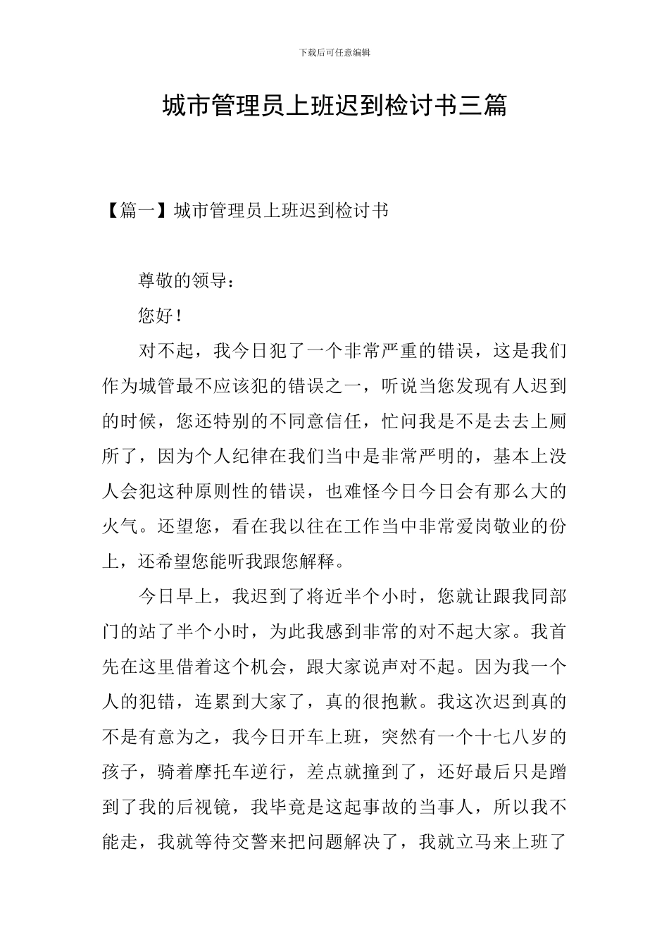 城市管理员上班迟到检讨书三篇_第1页