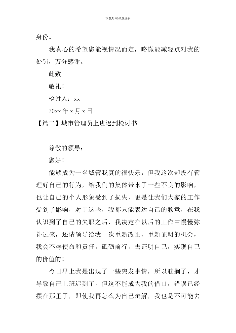 城市管理员上班迟到检讨书三篇_第3页