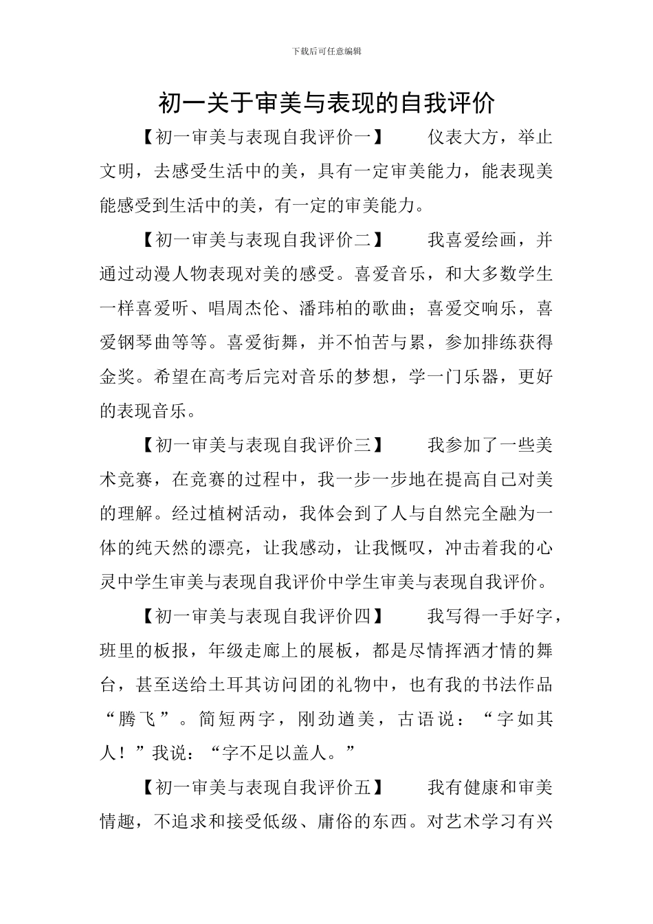 初一关于审美与表现的自我评价_第1页