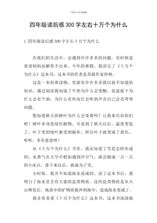 四年级读后感300字左右十万个为什么