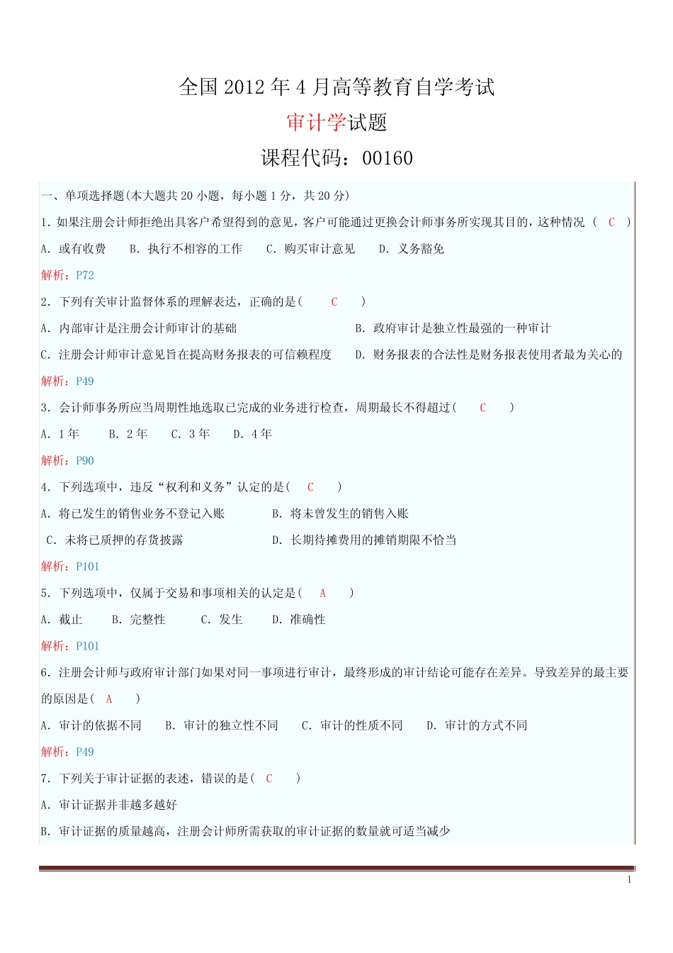 全国2012年4月高等教育自学考试审计学试题及解析 _第1页