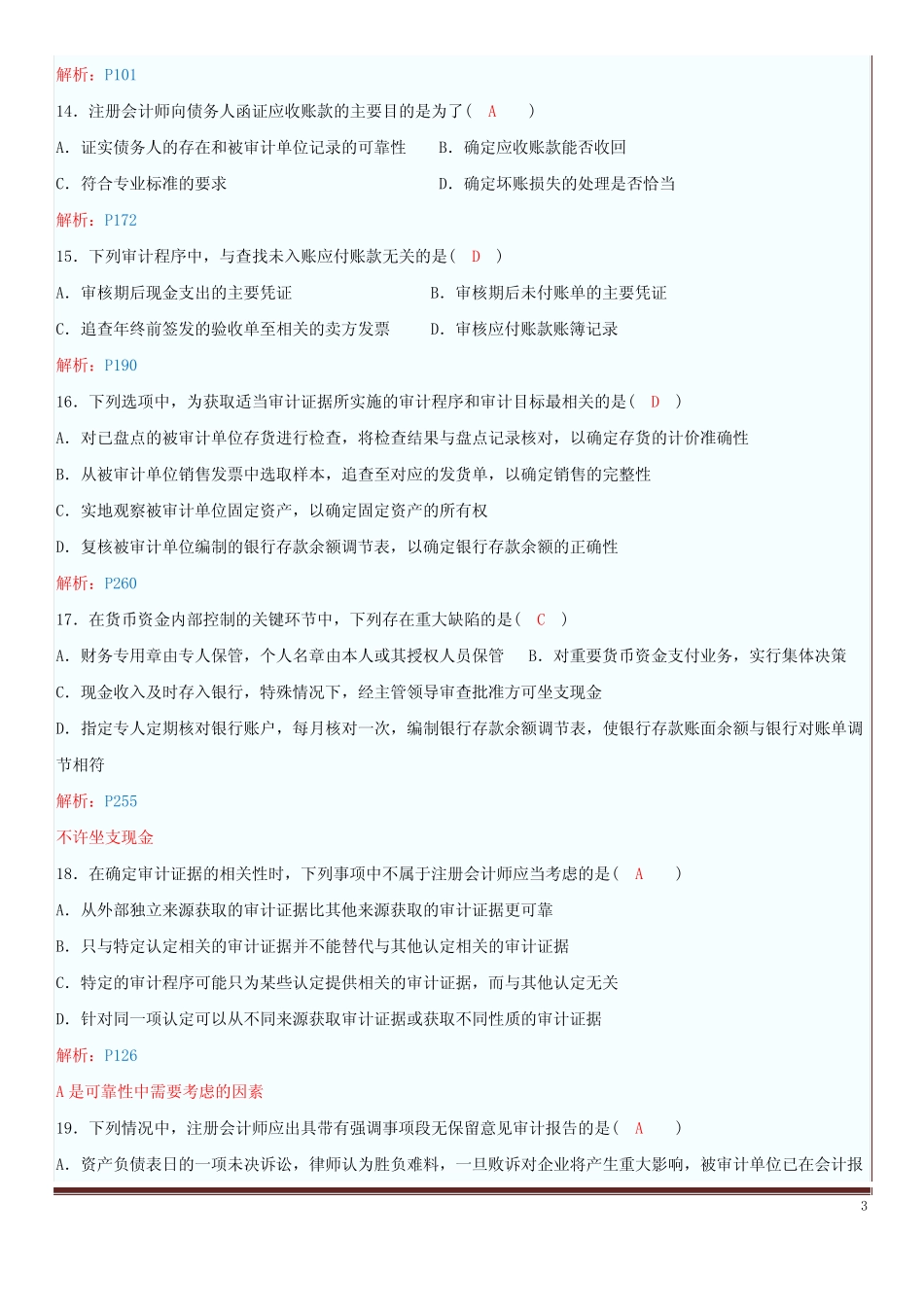 全国2012年4月高等教育自学考试审计学试题及解析 _第3页