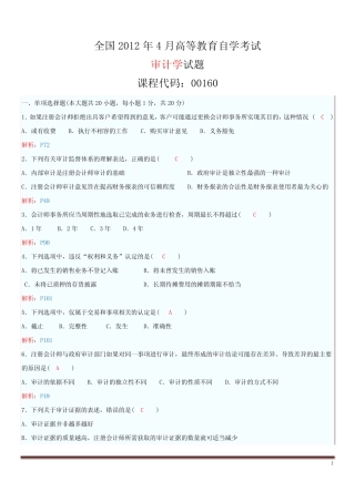 全国2012年4月高等教育自学考试审计学试题及解析 