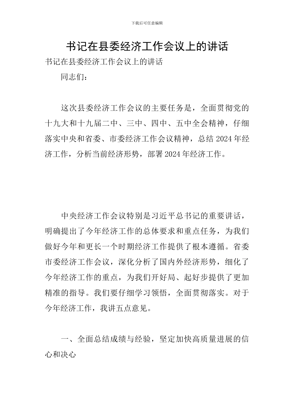 书记在县委经济工作会议上的讲话_第1页