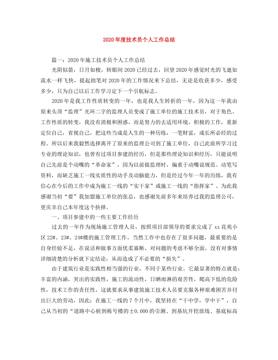 2020年度技术员个人工作总结 _第1页