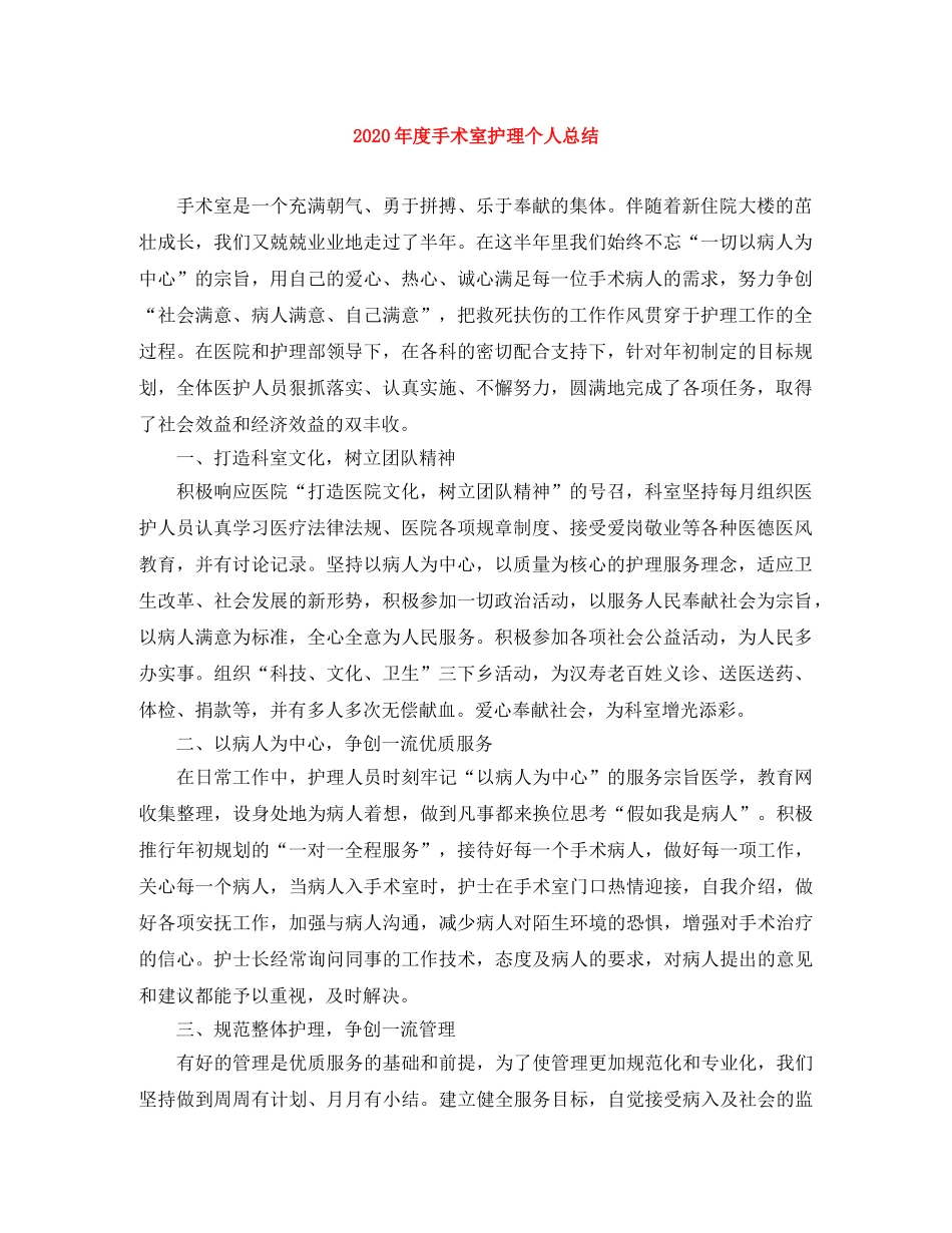 2020年度手术室护理个人总结 _第1页