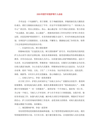 2020年度手术室护理个人总结 