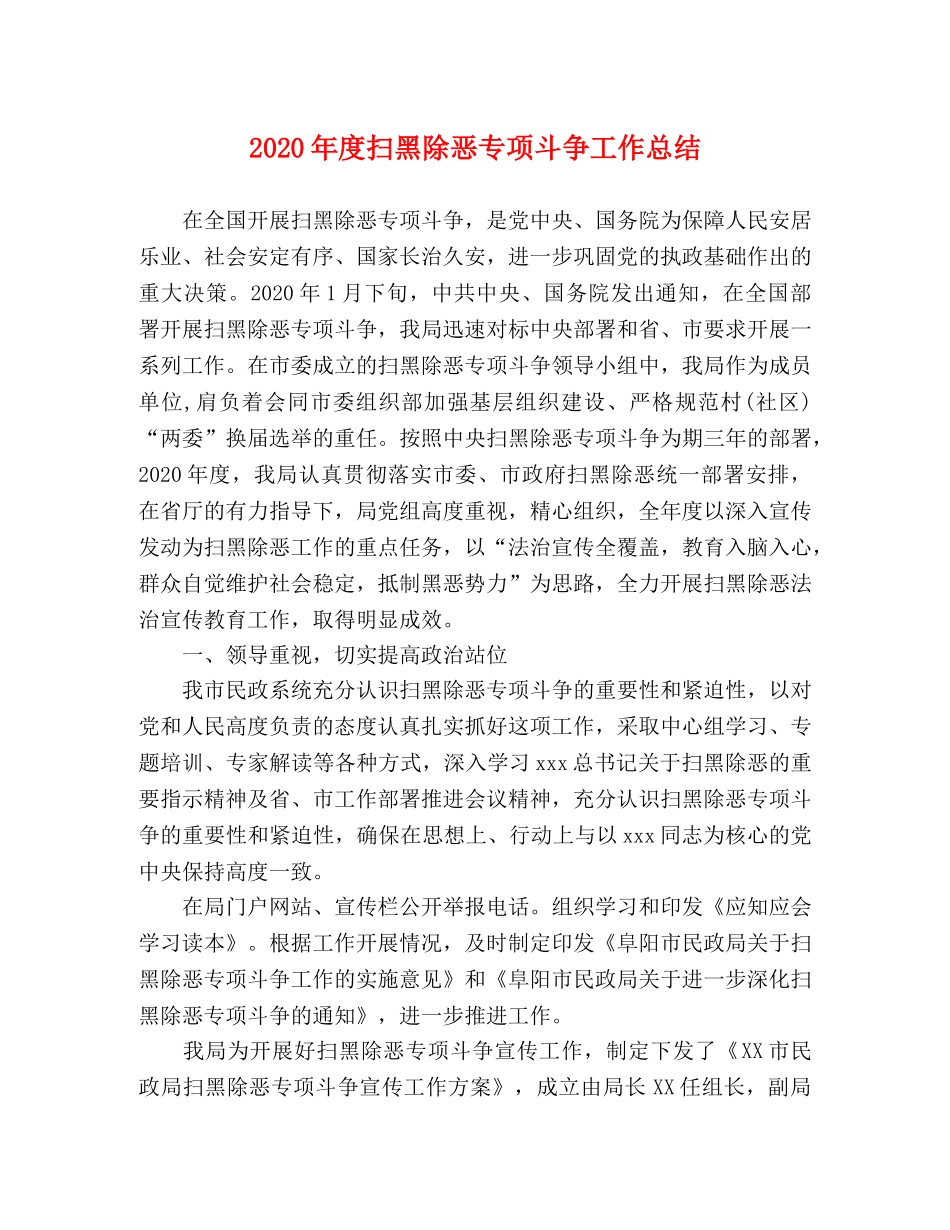 2020年度扫黑除恶专项斗争工作总结 _第1页