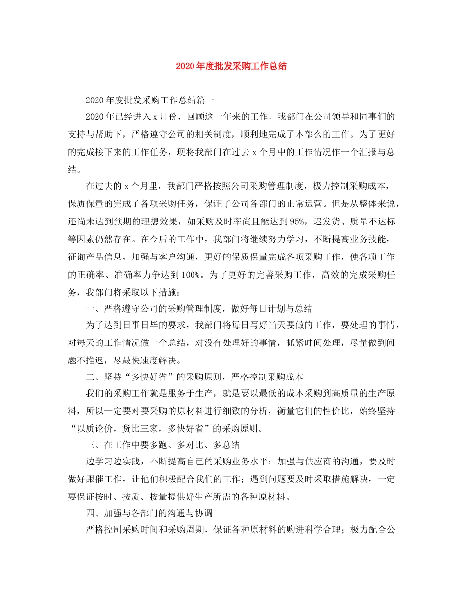 2020年度批发采购工作总结 _第1页