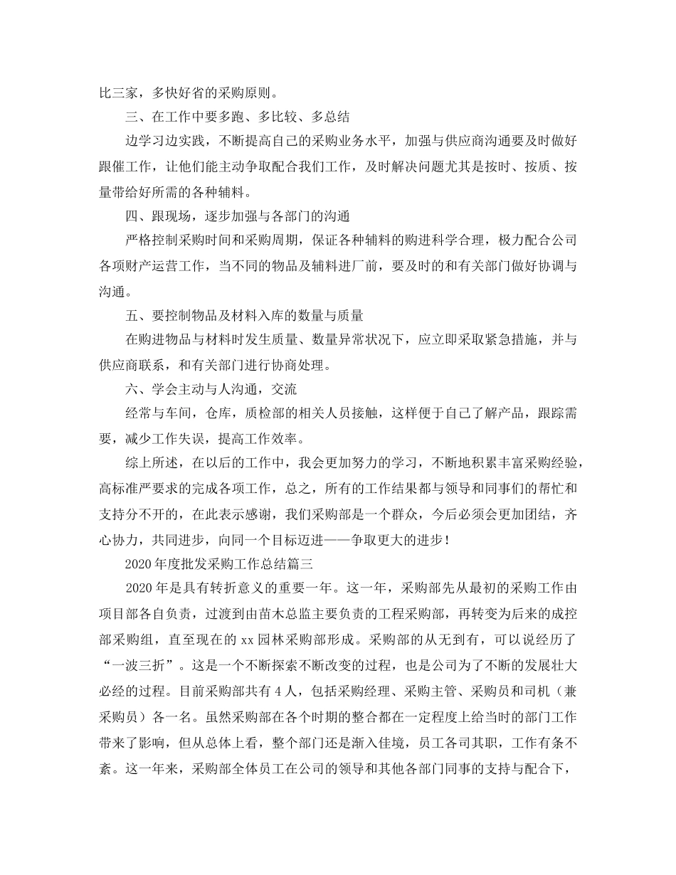 2020年度批发采购工作总结 _第3页