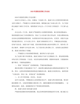 2020年度批发采购工作总结 