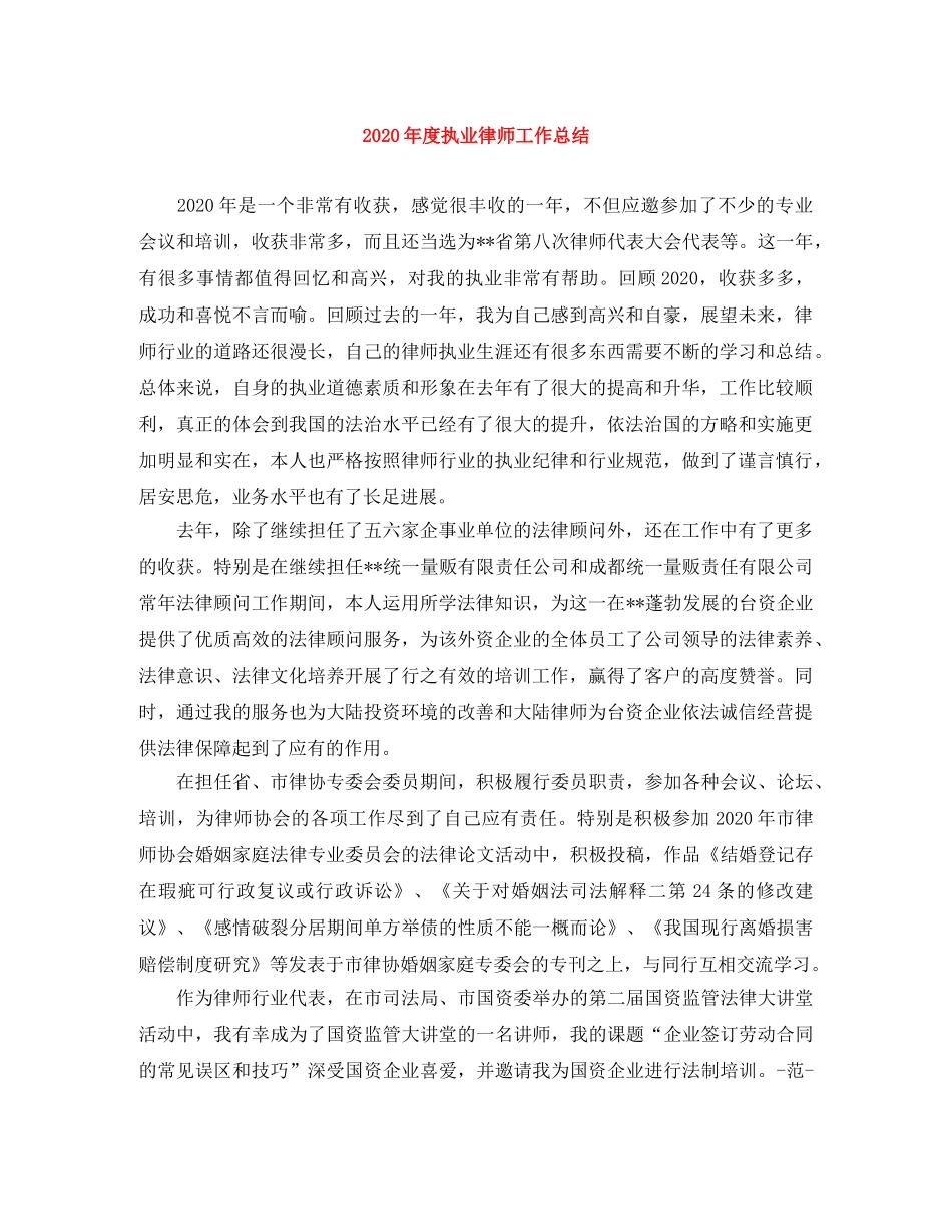 2020年度执业律师工作总结 _第1页