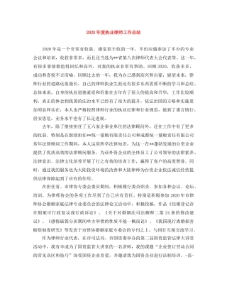 2020年度执业律师工作总结 