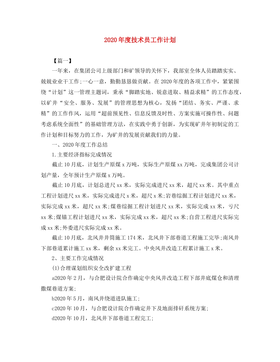 2020年度技术员工作计划 _第1页