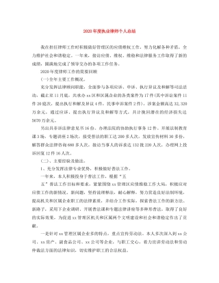 2020年度执业律师个人总结 