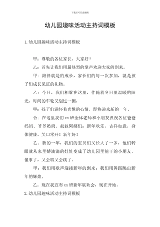 幼儿园趣味活动主持词模板