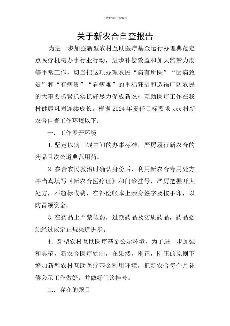 关于新农合自查报告_第1页