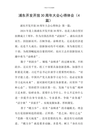 浦东开发开放30周年大会心得体会
