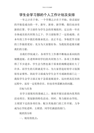 学生会学习部的个人工作计划及安排