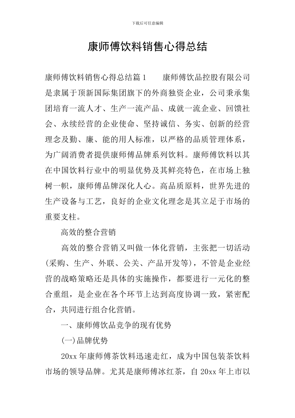 康师傅饮料销售心得总结_第1页