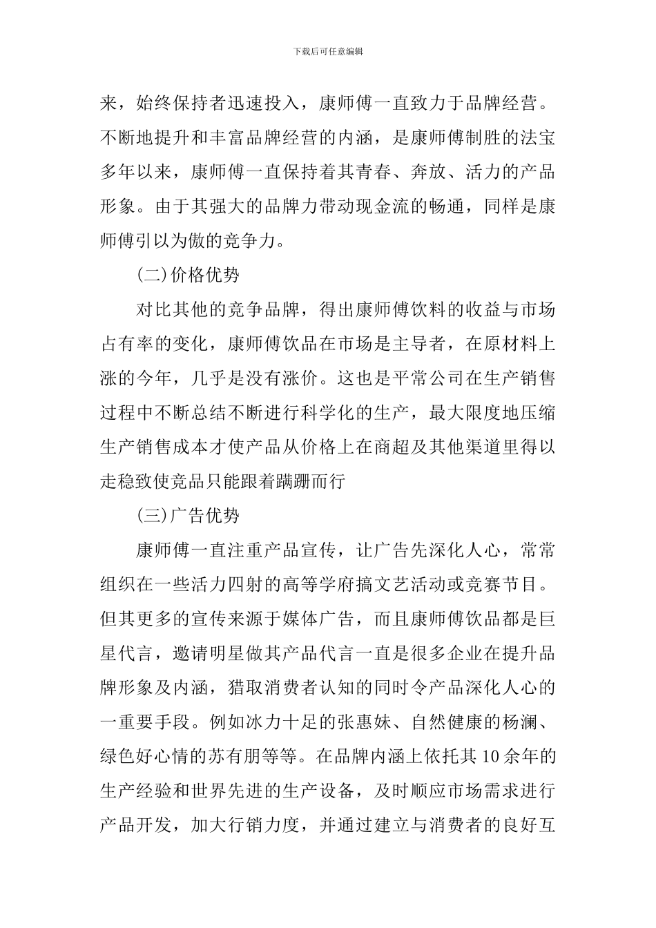 康师傅饮料销售心得总结_第2页