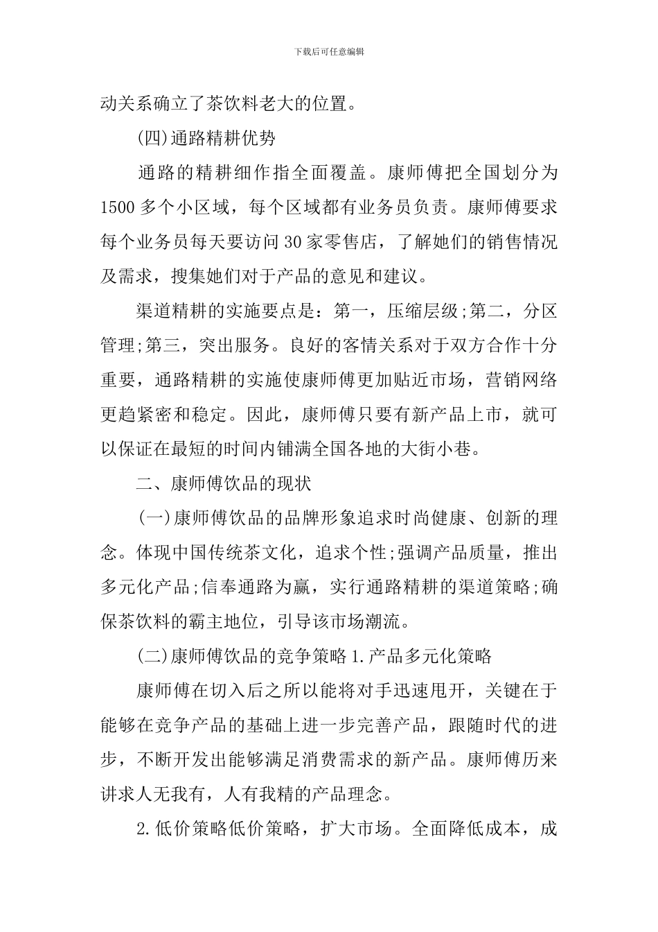 康师傅饮料销售心得总结_第3页