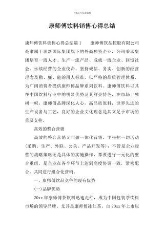 康师傅饮料销售心得总结