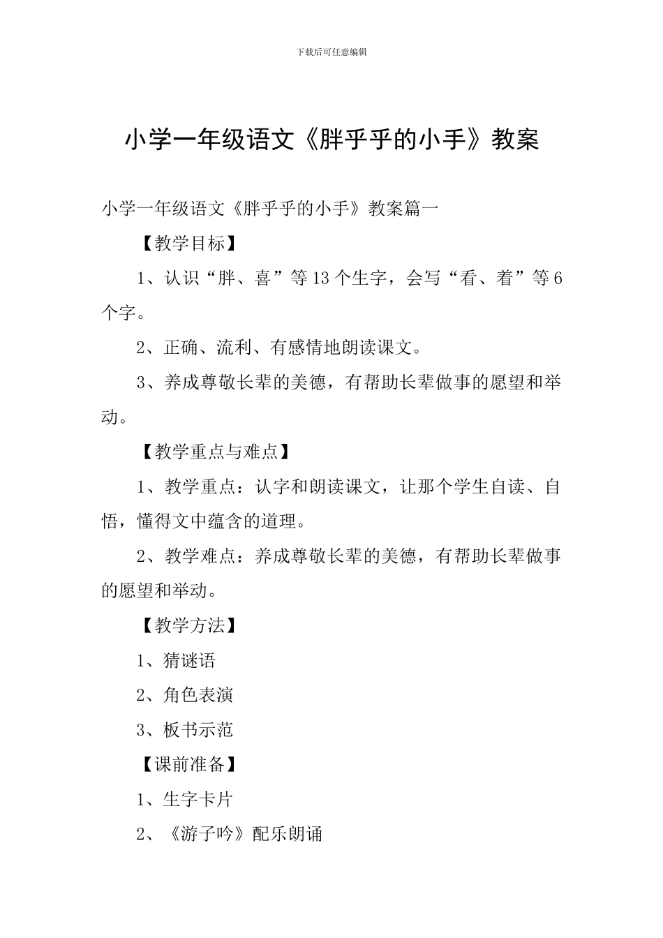 小学一年级语文《胖乎乎的小手》教案_第1页