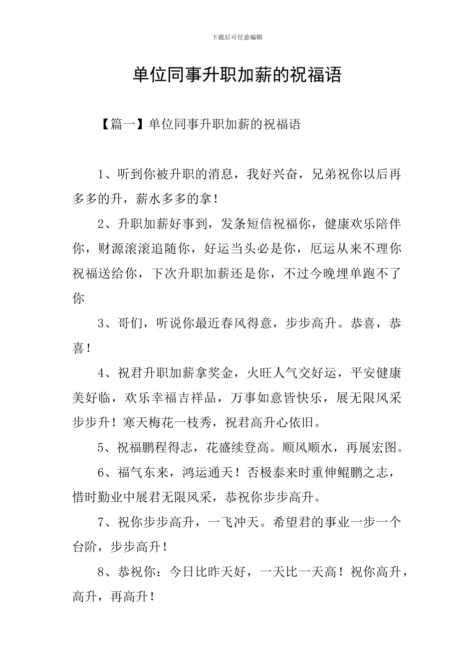 单位同事升职加薪的祝福语_第1页