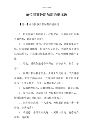 单位同事升职加薪的祝福语