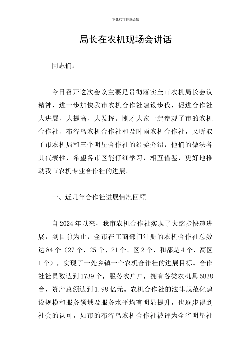 局长在农机现场会讲话_第1页