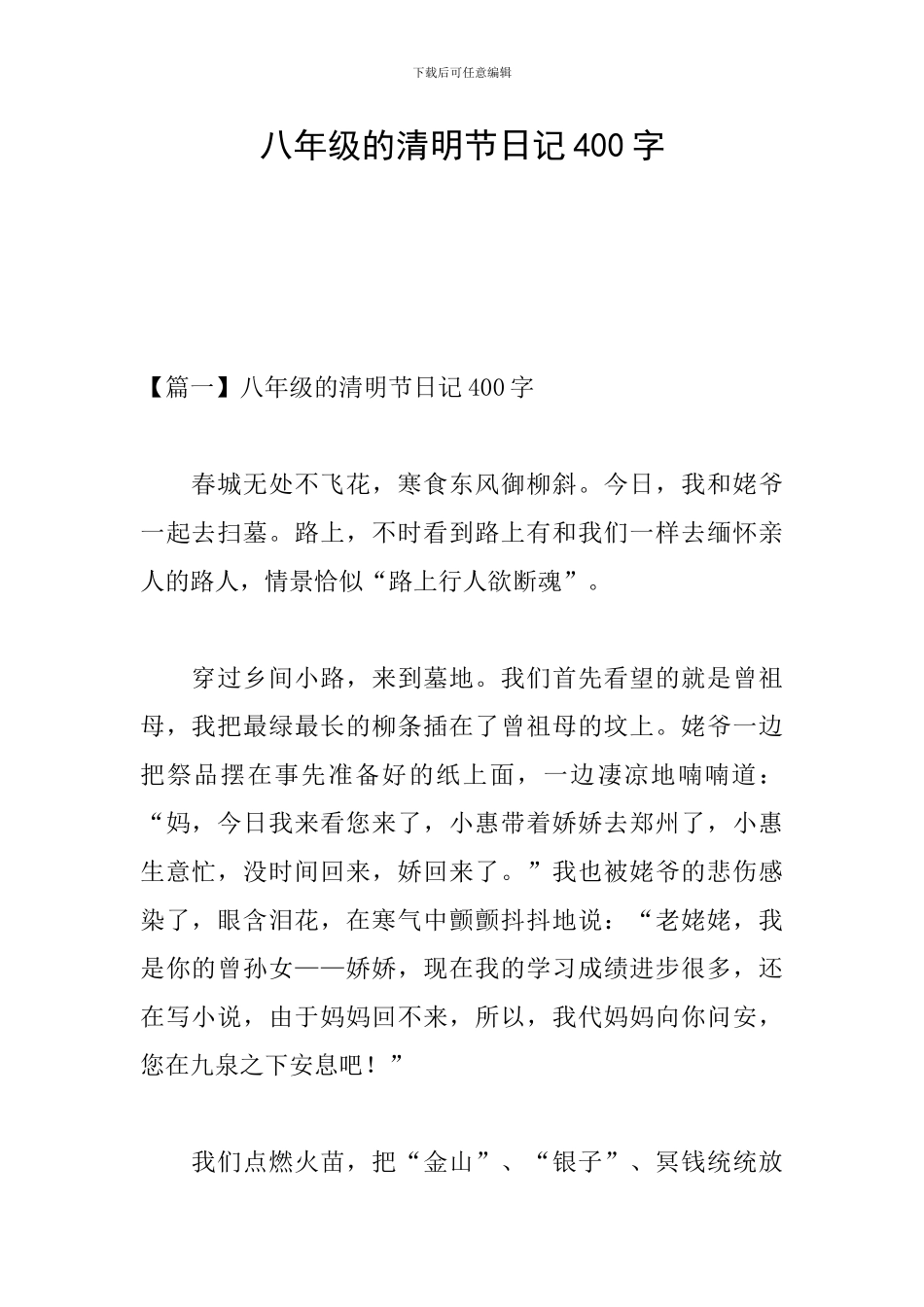 八年级的清明节日记400字_第1页