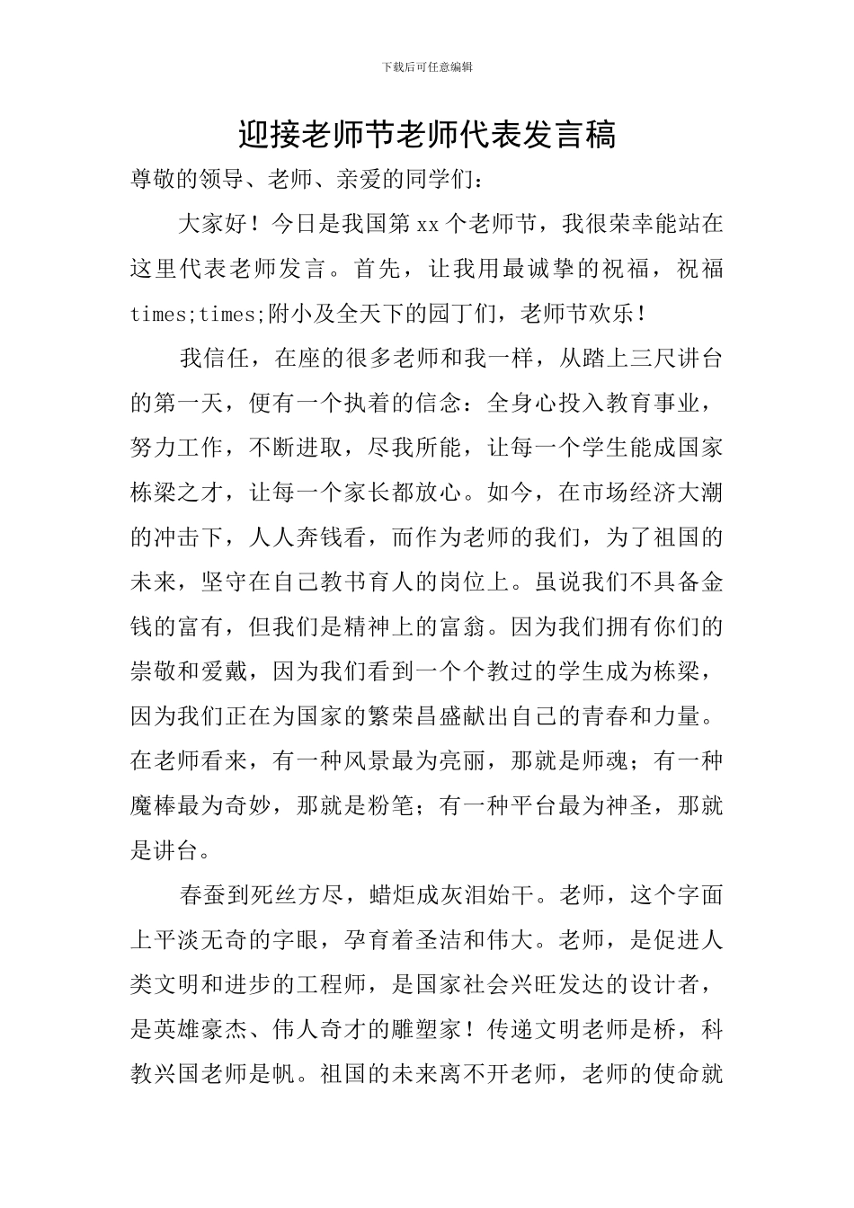 迎接教师节教师代表发言稿_第1页