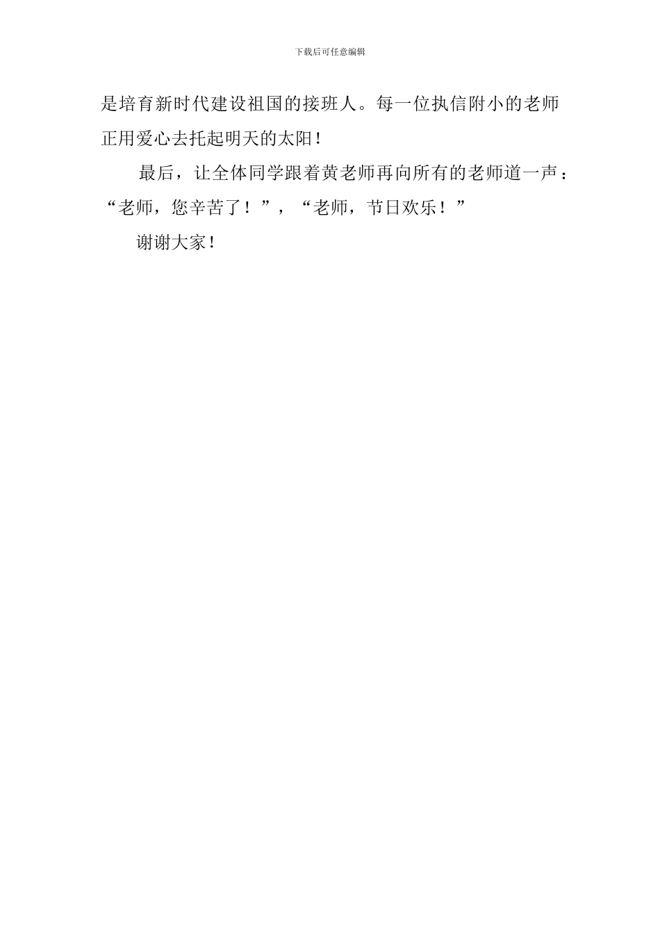 迎接教师节教师代表发言稿_第2页