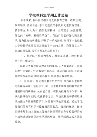 学校教科室学期工作总结