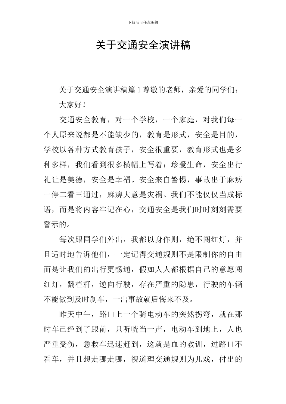 关于交通安全演讲稿_第1页