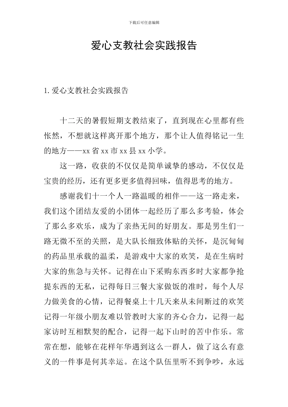 爱心支教社会实践报告_第1页
