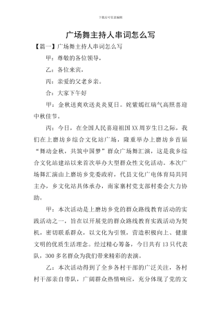 广场舞主持人串词怎么写