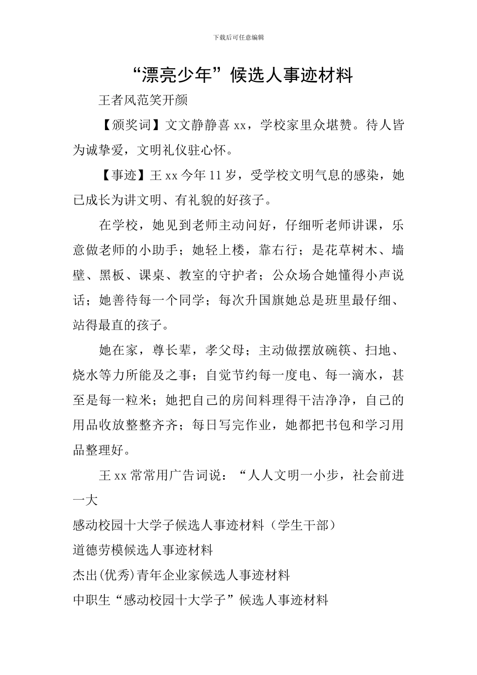 “美丽少年”候选人事迹材料_第1页
