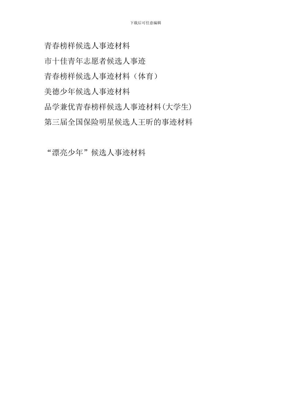 “美丽少年”候选人事迹材料_第2页