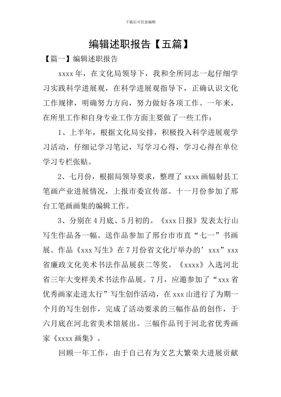 编辑述职报告_第1页