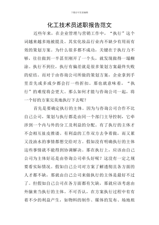 化工技术员述职报告范文