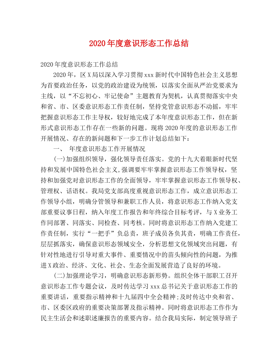 2020年度意识形态工作总结 (2) _第1页