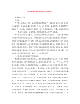 2020年度房地产业务员个人总结范文 